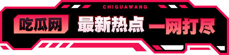 聚合最新的反差黑料和二次元热点！正能量吃瓜网，为您提供高质量的娱乐资讯和深度解析，尽享明星八卦与ACG文化盛宴！